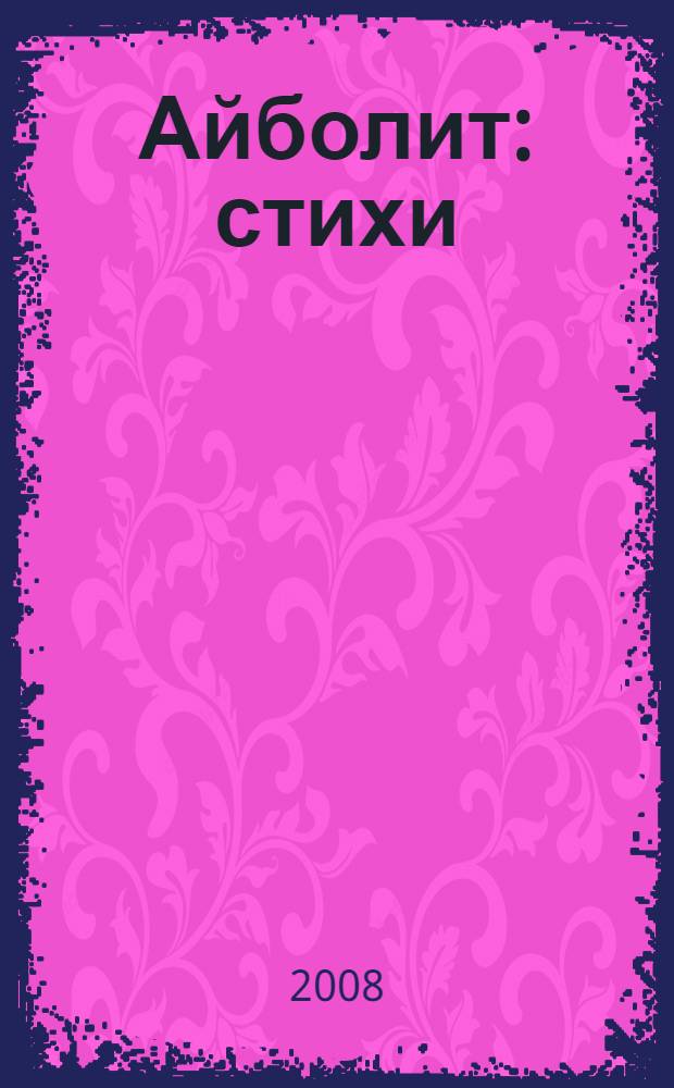 Айболит : стихи : для чтения взрослыми детям