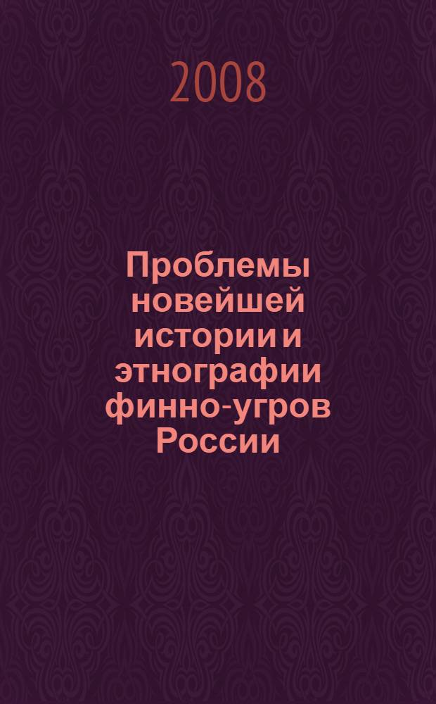 Проблемы новейшей истории и этнографии финно-угров России