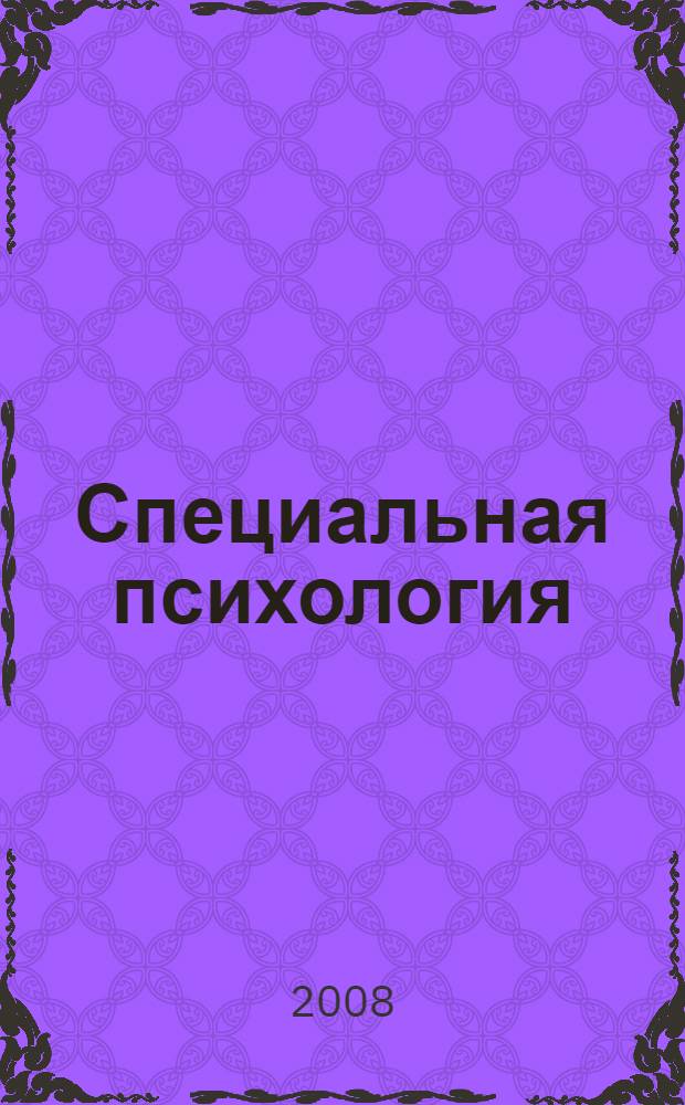 Специальная психология : учебное пособие для студентов высших учебных заведений, обучающихся по направлению и специальностям психологии