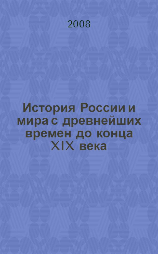 История России и мира с древнейших времен до конца XIX века : учебник для 10 класса общеобразовательных учреждений