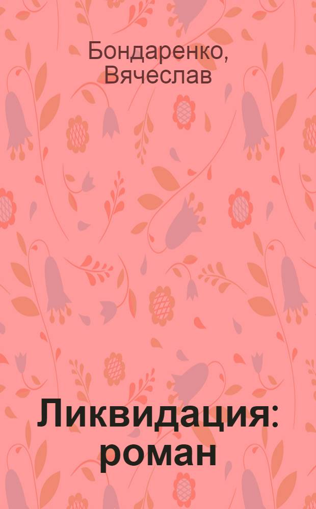 Ликвидация : роман : по мотивам сценария А. Пояркова : в. 2 т.