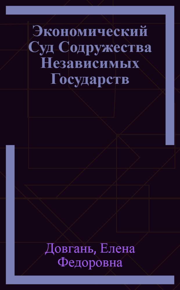 Экономический Суд Содружества Независимых Государств : 15 лет