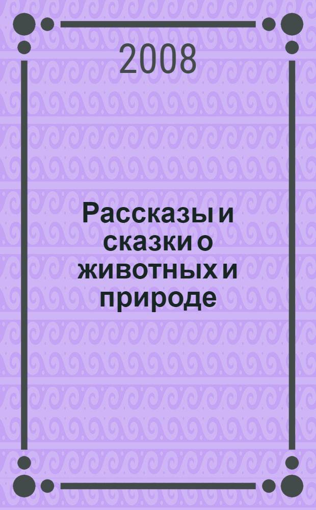 Рассказы и сказки о животных и природе : для младшего школьного возраста