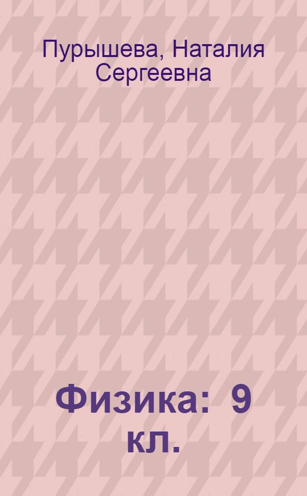 Физика : 9 кл. : Рабочая тетр