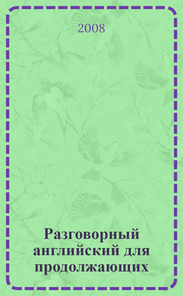 Разговорный английский для продолжающих = Intermediate spoken English