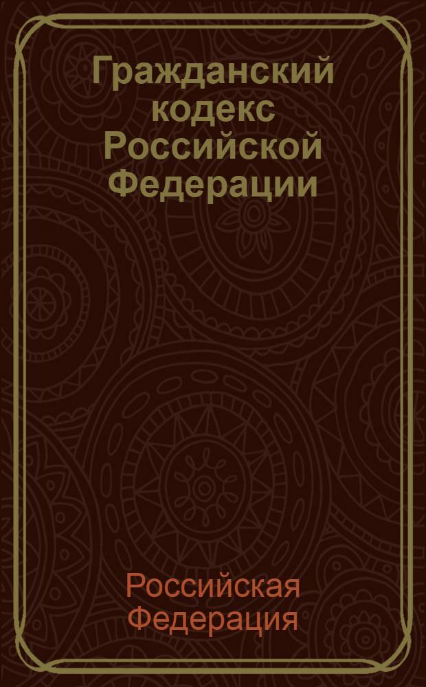 Гражданский кодекс Российской Федерации : части первая, вторая, третья и четвертая : текст с изменениями и дополнениями на 1 октября 2008 года
