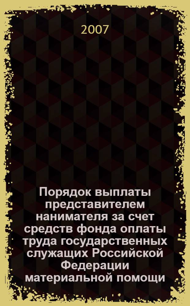 Порядок выплаты представителем нанимателя за счет средств фонда оплаты труда государственных служащих Российской Федерации материальной помощи : учебно-методические рекомендации