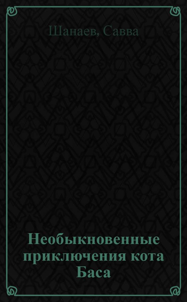 Необыкновенные приключения кота Баса