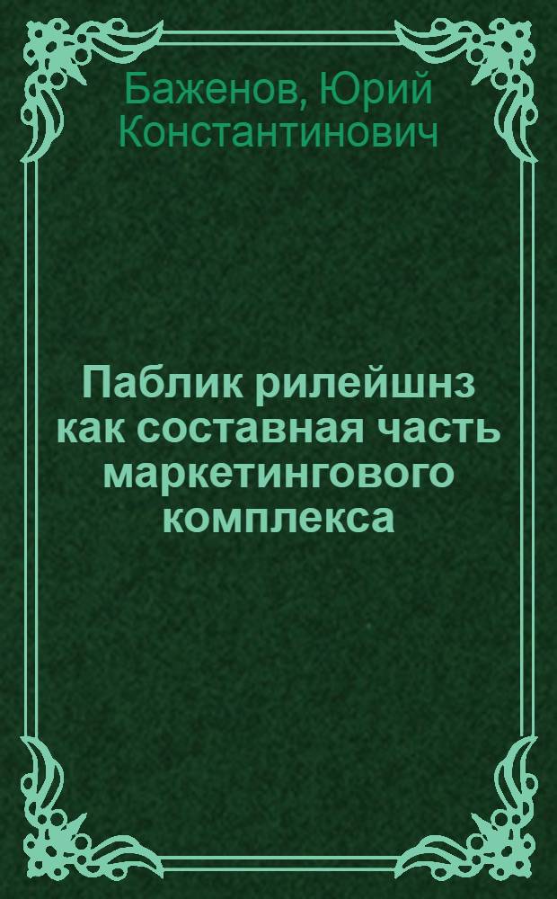 Паблик рилейшнз как составная часть маркетингового комплекса