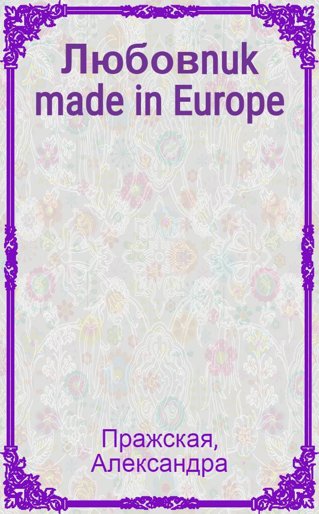 Любовnuk made in Europe