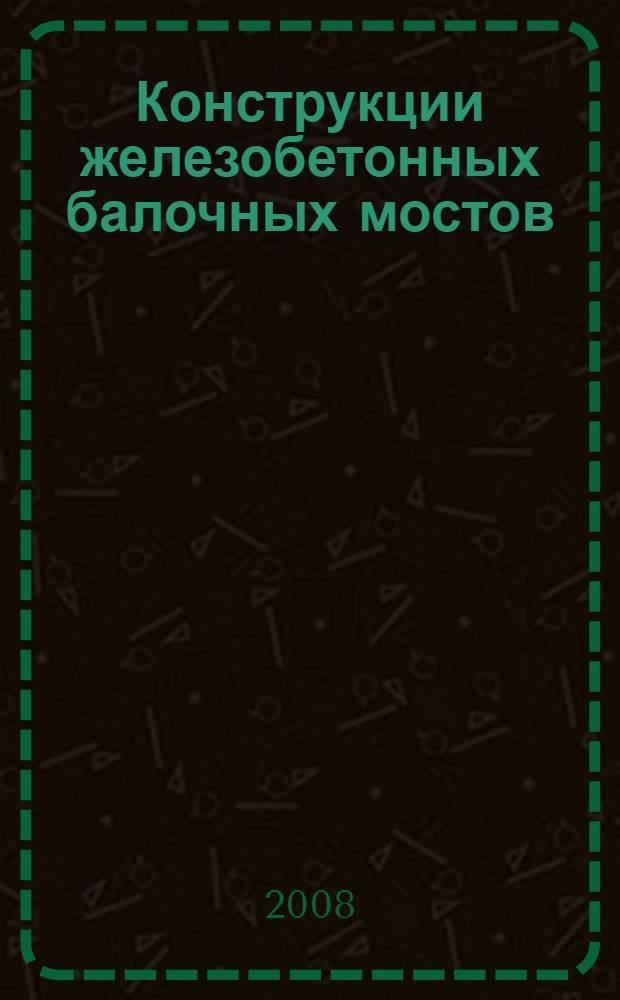 Конструкции железобетонных балочных мостов : учебное пособие
