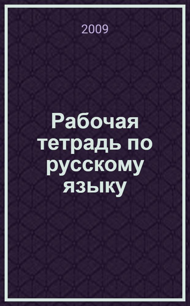 Рабочая тетрадь по русскому языку: 2 класс: В 2 ч. Ч. 1. Система Эльконина-Давыдова