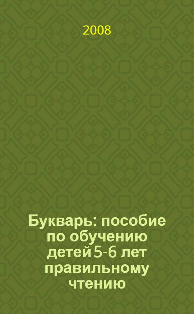 Букварь : пособие по обучению детей 5-6 лет правильному чтению