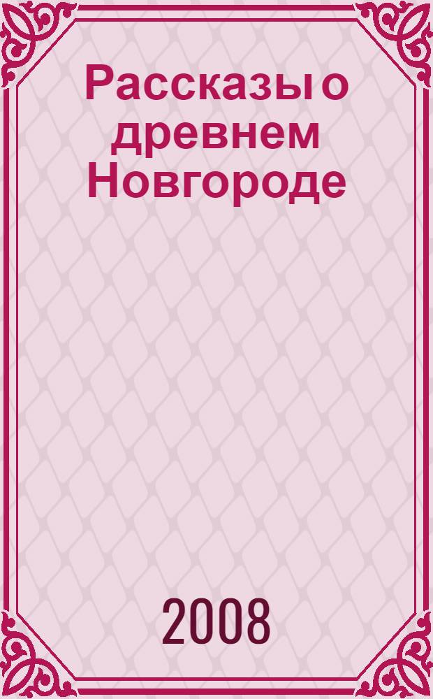 Рассказы о древнем Новгороде : для старшего школьного возраста