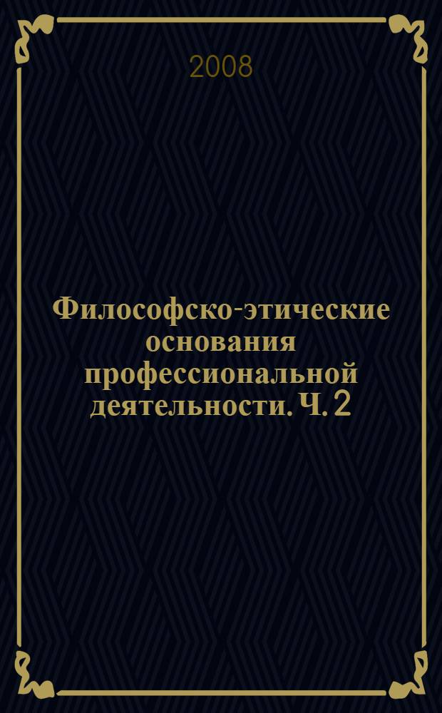 Философско-этические основания профессиональной деятельности. Ч. 2