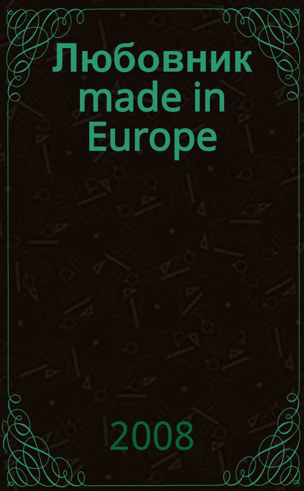 Любовник made in Europe