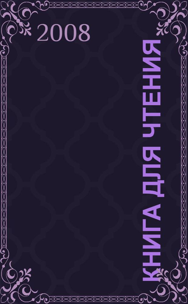 Книга для чтения : 6 класс : 2-й год обучения