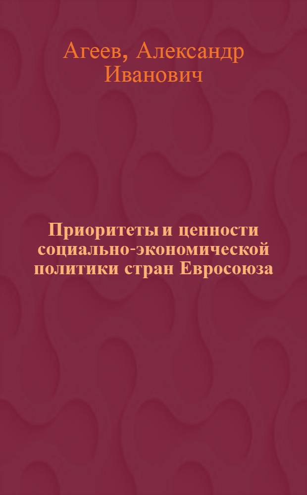 Приоритеты и ценности социально-экономической политики стран Евросоюза