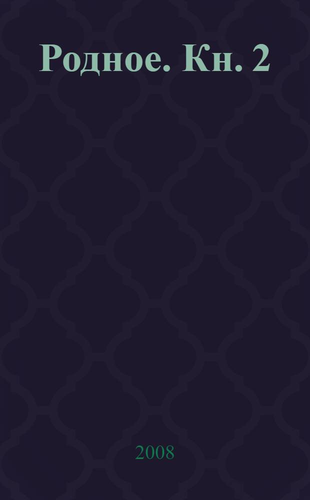 Родное. Кн. 2 : Богомолье ; Лето Господне ; Воспоминания