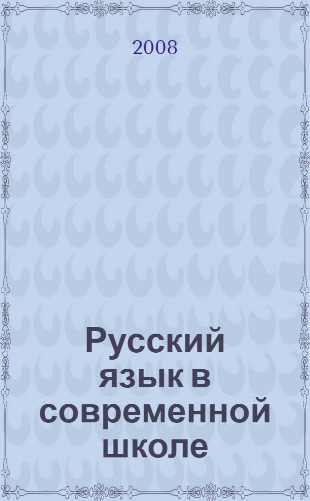 Русский язык в современной школе : ежегодный сборник научно-методических материалов