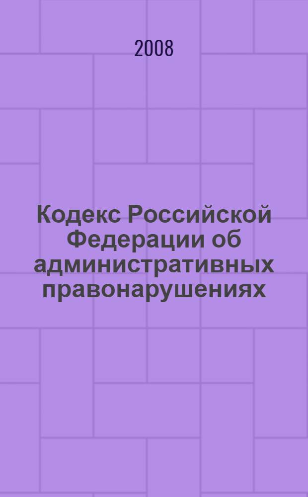 Кодекс Российской Федерации об административных правонарушениях : принят Государственной Думой 20 декабря 2001 года : одобрен Советом Федерации 26 декабря 2001 года : (в ред. федеральных законов от 25.04.2002 N°41-ФЗ и др.) : постатейный научно-практический комментарий заслуженного деятеля науки РФ, д.ю.н., проф. А.П. Шергина