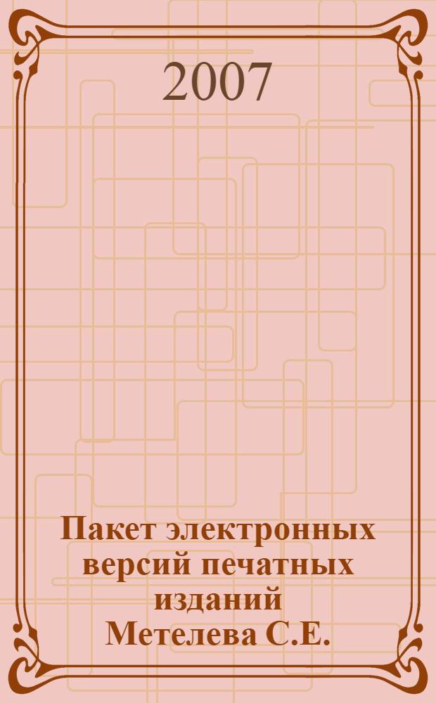Пакет электронных версий печатных изданий Метелева С.Е. : учебное электронное издание