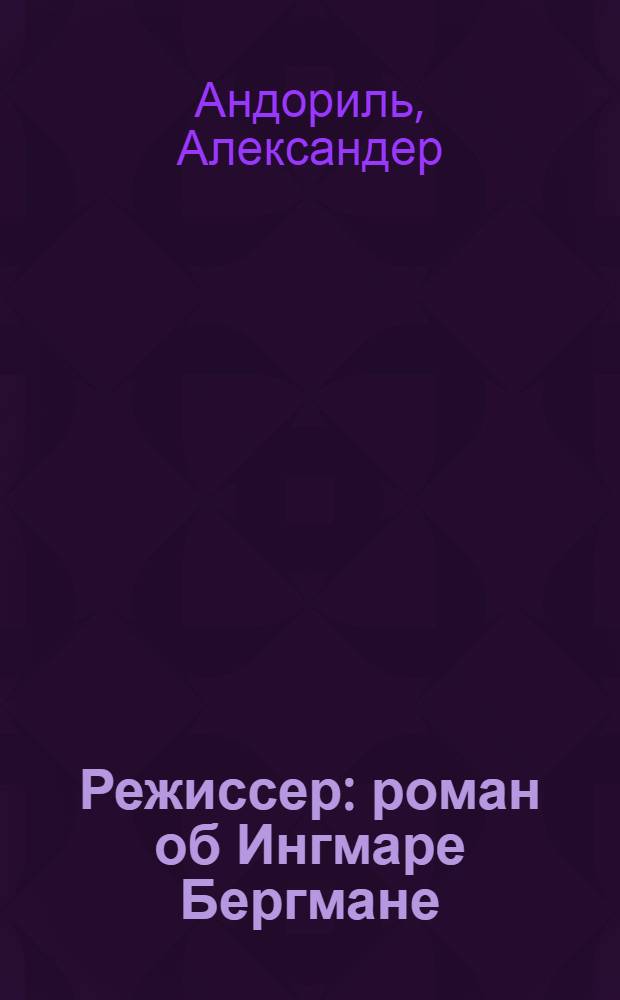 Режиссер : роман об Ингмаре Бергмане