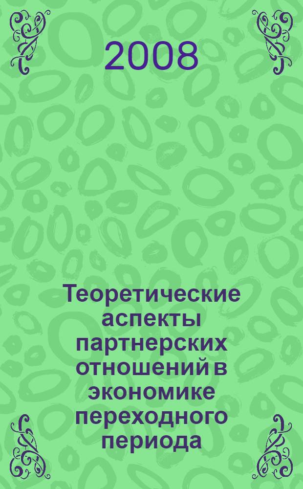 Теоретические аспекты партнерских отношений в экономике переходного периода : введение в теорию государственно-частного партнерства : курс лекций