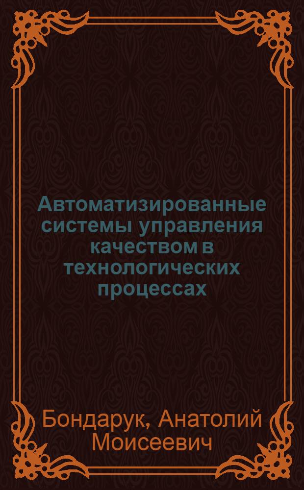 Автоматизированные системы управления качеством в технологических процессах : учебное пособие для студентов высших учебных заведений, обучающихся по специальности 220501 - Управление качеством