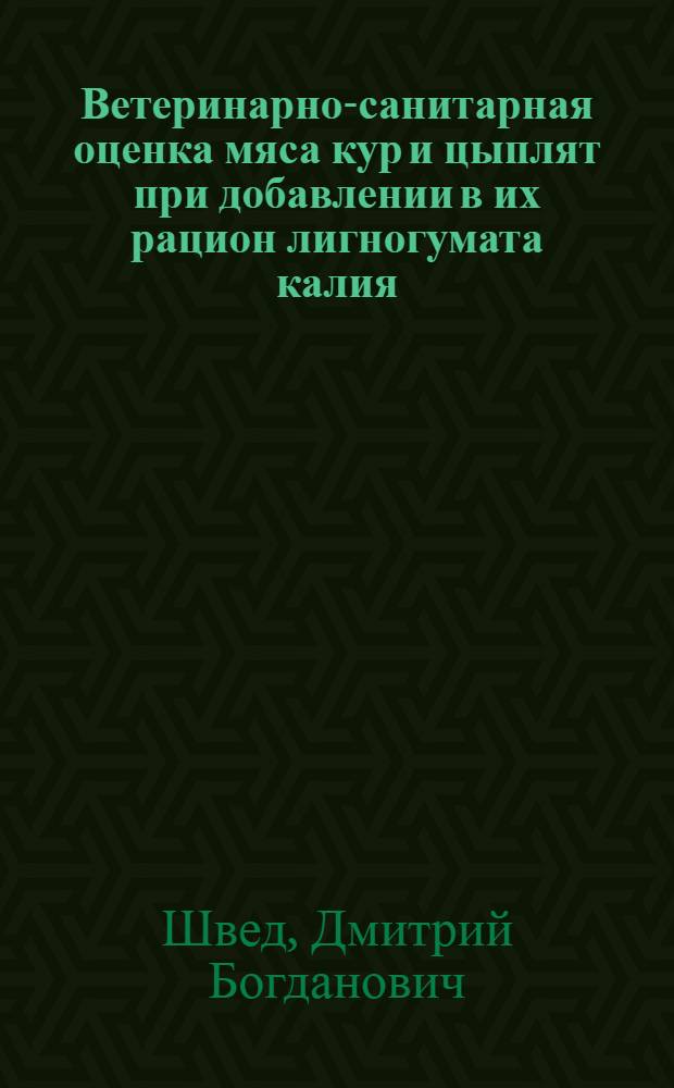 Ветеринарно-санитарная оценка мяса кур и цыплят при добавлении в их рацион лигногумата калия : автореф. дис. на соиск. учен. степ. канд. вет. наук : специальность 16.00.06 <ветеринарная санитария, экология>