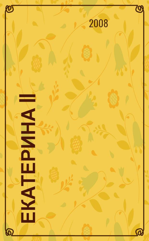 Екатерина II : искусство управлять : сборник