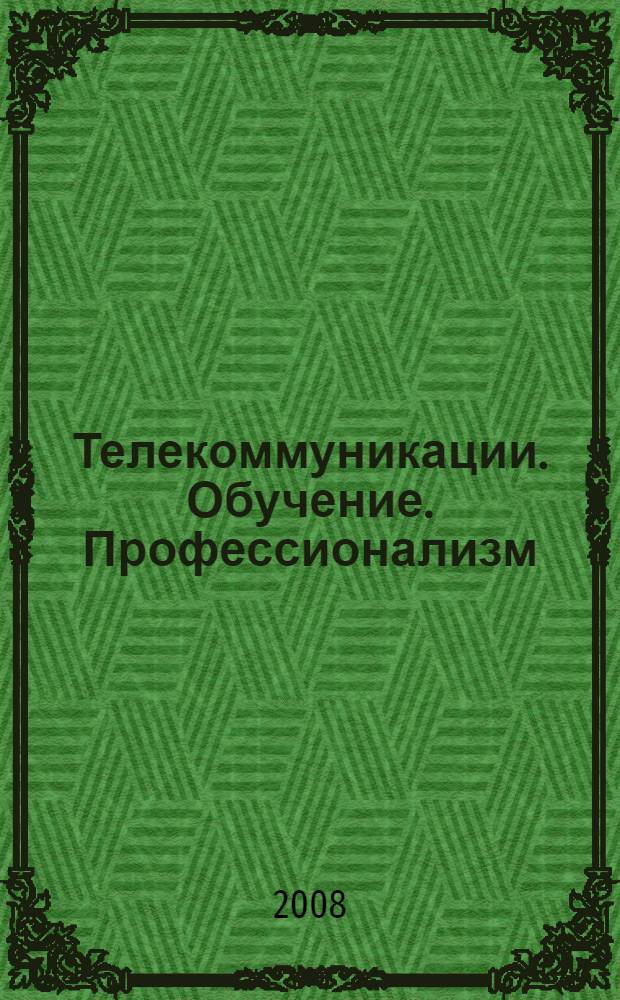 Телекоммуникации. Обучение. Профессионализм : телекоммуникационные образовательные технологии в государственных учреждениях, банках и корпорациях