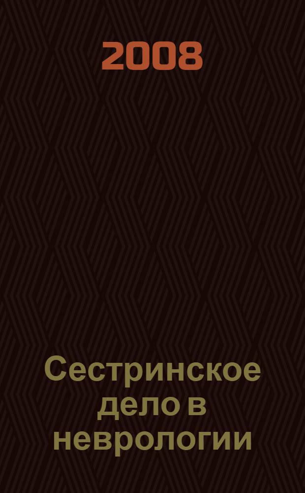 Сестринское дело в неврологии : учебник для медицинских училищ и колледжей : для студентов учреждений среднего профессионального образования, обучающихся по специальностям 060109 "Сестринское дело" (базовый уровень), квалификация "медицинская сестра"; 060101 "Лечебное дело" (повышенный уровень), квалификация "фельдшер"