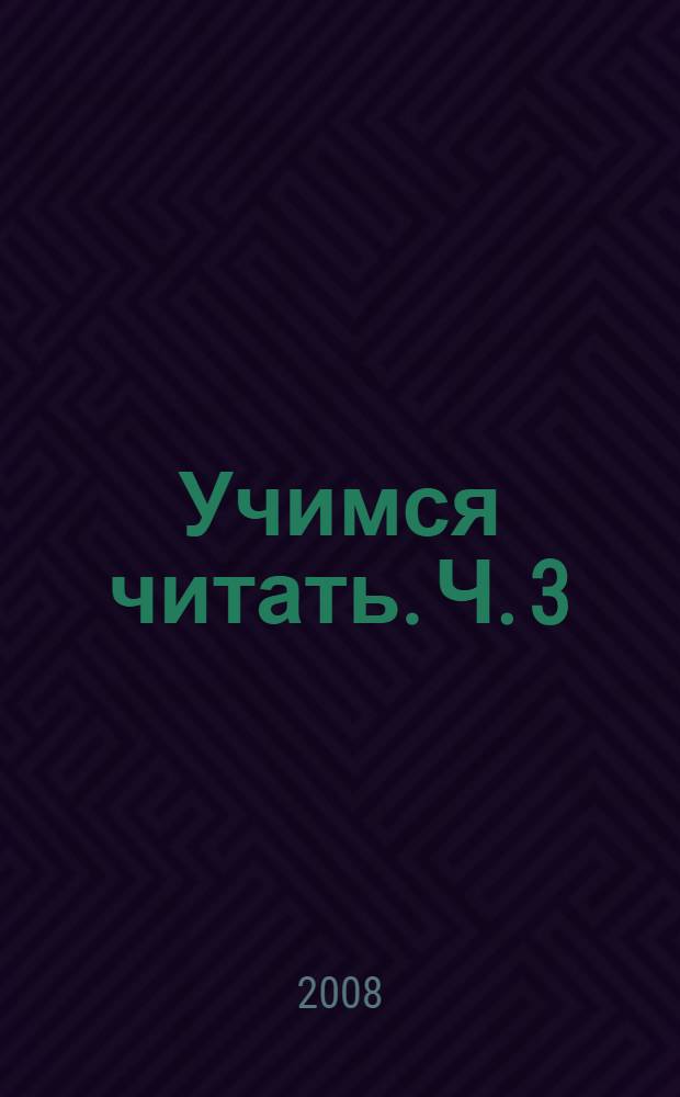 Учимся читать. Ч. 3