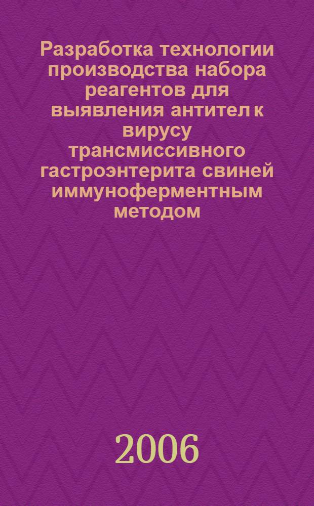 Разработка технологии производства набора реагентов для выявления антител к вирусу трансмиссивного гастроэнтерита свиней иммуноферментным методом : автореф. дис. на соиск. учен. степ. канд. биол. наук : специальность 16.00.03 <ветеринарная микробиология, вирусология, эпизоотология>