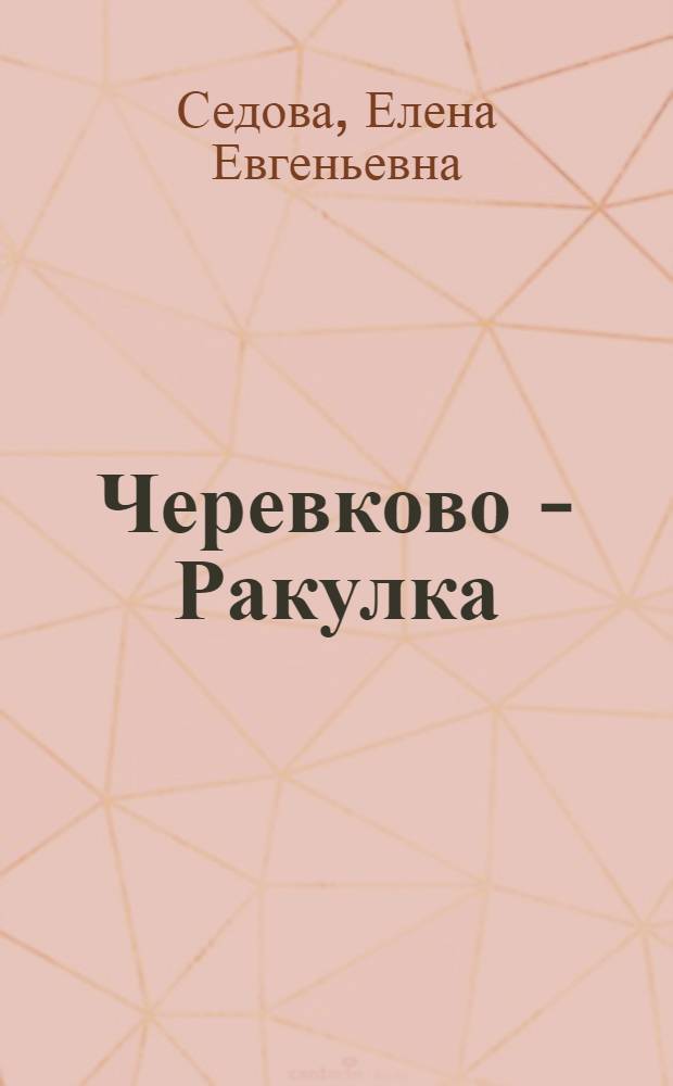 Черевково - Ракулка : материалы к краеведению