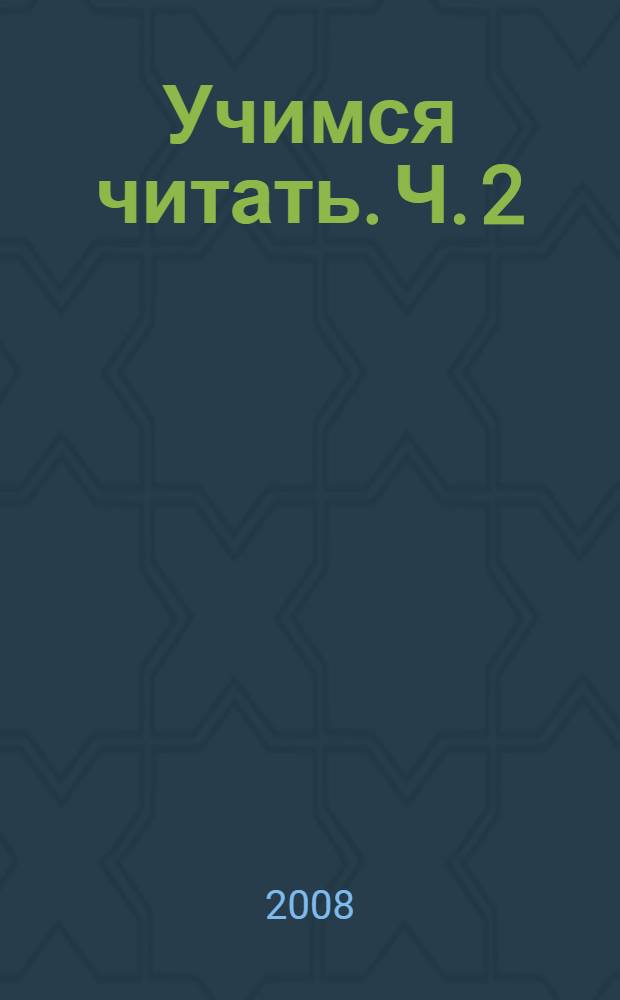 Учимся читать. Ч. 2