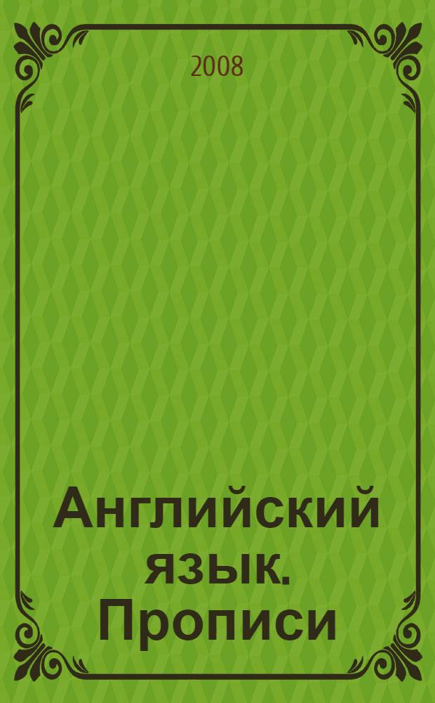 Английский язык. Прописи: W - Z: упражнения