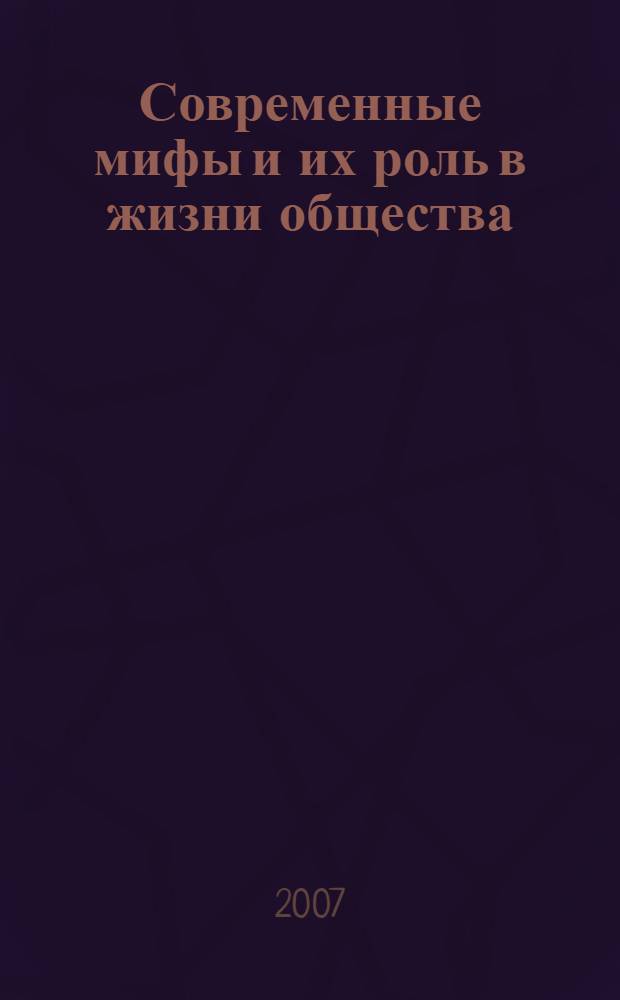Современные мифы и их роль в жизни общества : монография