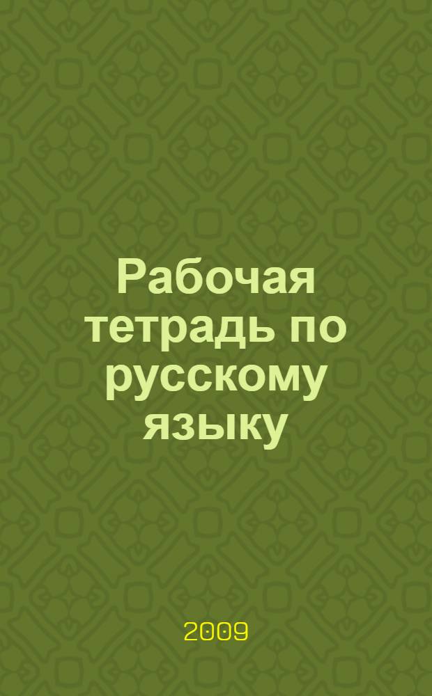Рабочая тетрадь по русскому языку: 2 класс: В 2 ч. Ч. 2. Система Эльконина-Давыдова