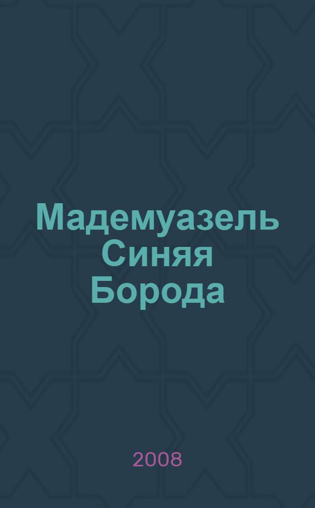 Мадемуазель Синяя Борода : повесть