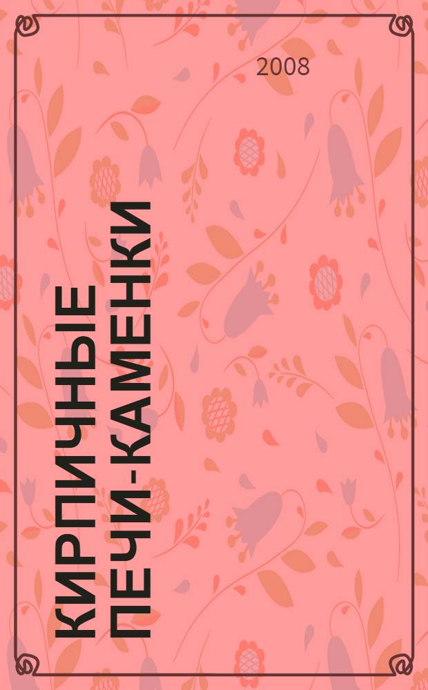 Кирпичные печи-каменки : материалы, технология кладки : справочник