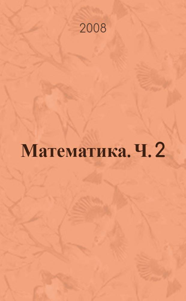 Математика. Ч. 2