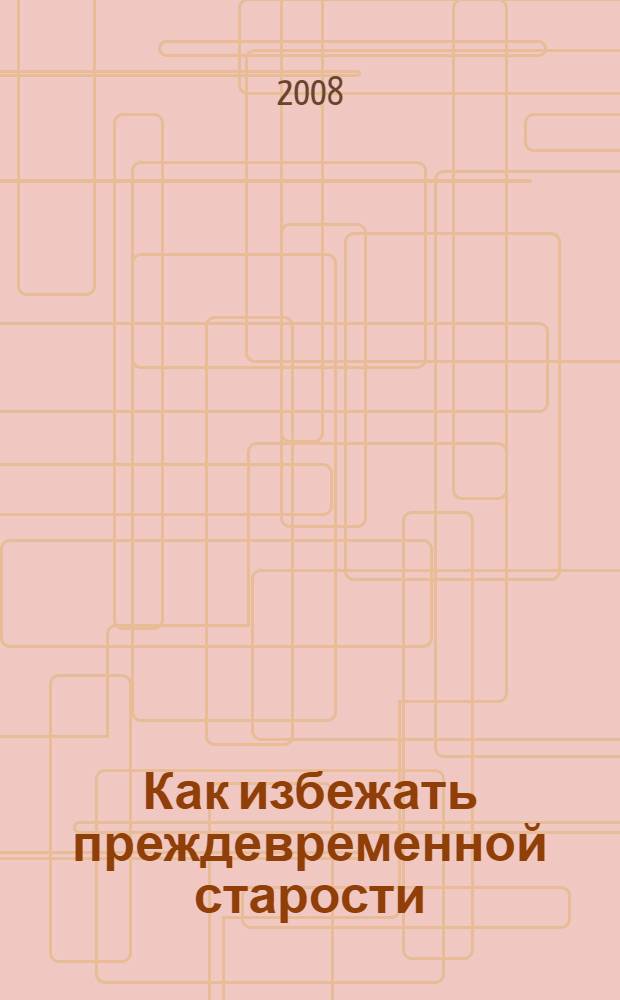 Как избежать преждевременной старости