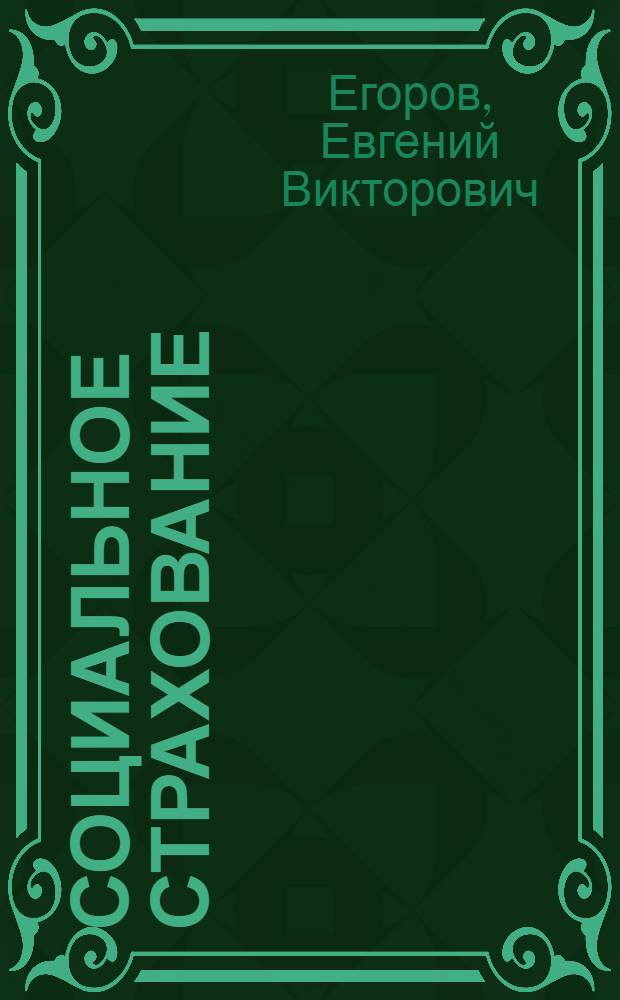 Социальное страхование : учебное пособие