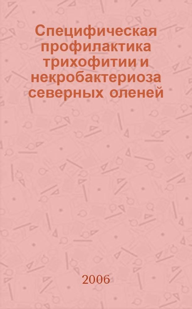 Специфическая профилактика трихофитии и некробактериоза северных оленей : автореф. дис. на соиск. учен. степ. канд. вет. наук : специальность 16.00.03 <ветеринарная микробиология, вирусология, эпизоотология>
