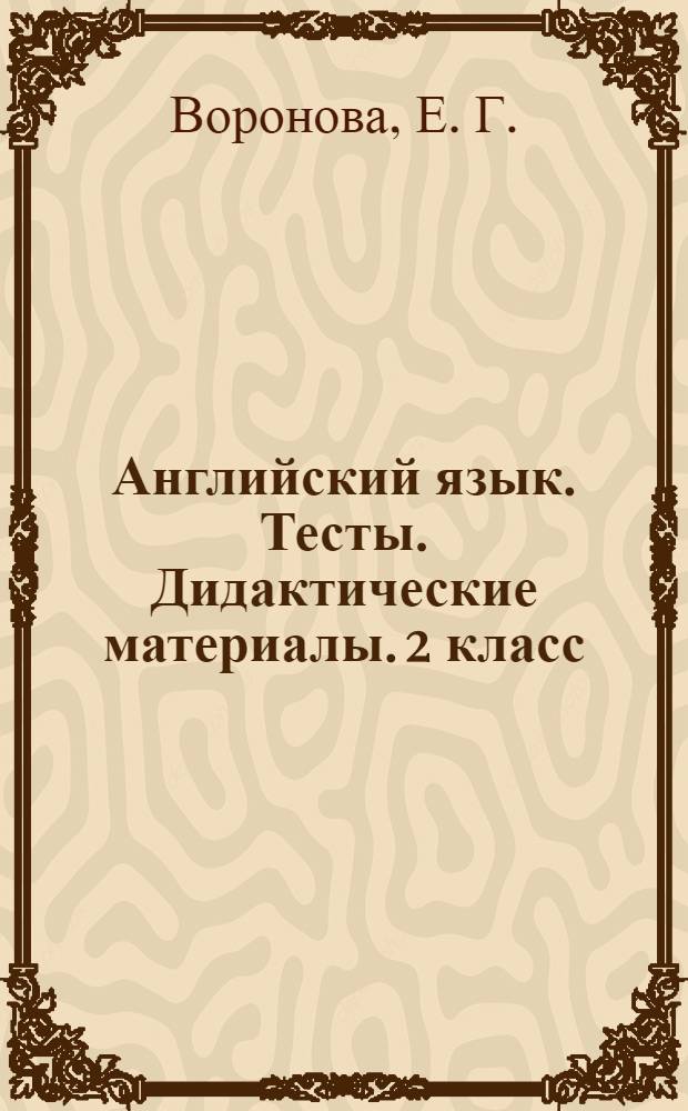 Английский язык. Тесты. Дидактические материалы. 2 класс: к учеб. И.Н. Верещагиной, К.А. Бондаренко... "English 2"