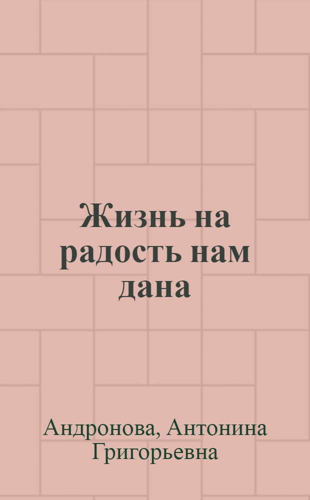 Жизнь на радость нам дана : стихи