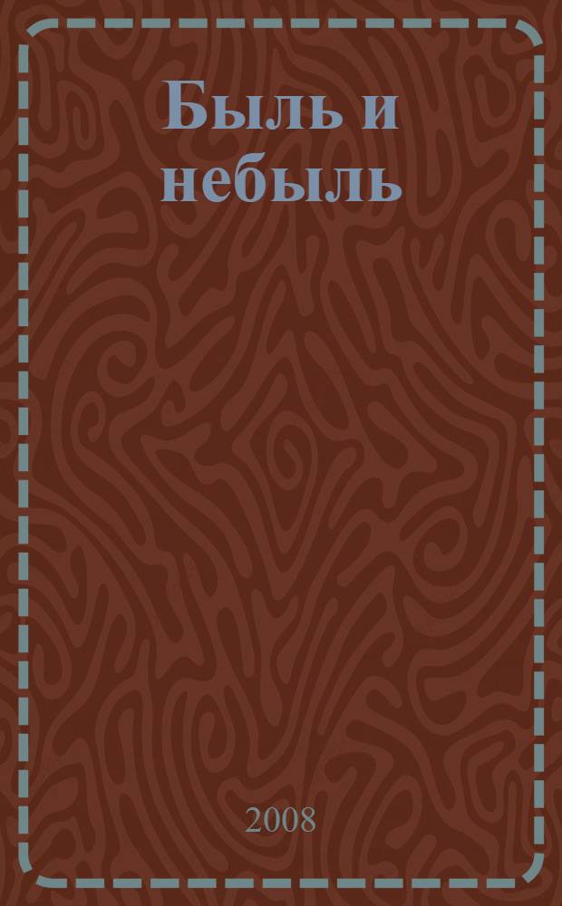 Быль и небыль : русские народные сказки, легенды, притчи