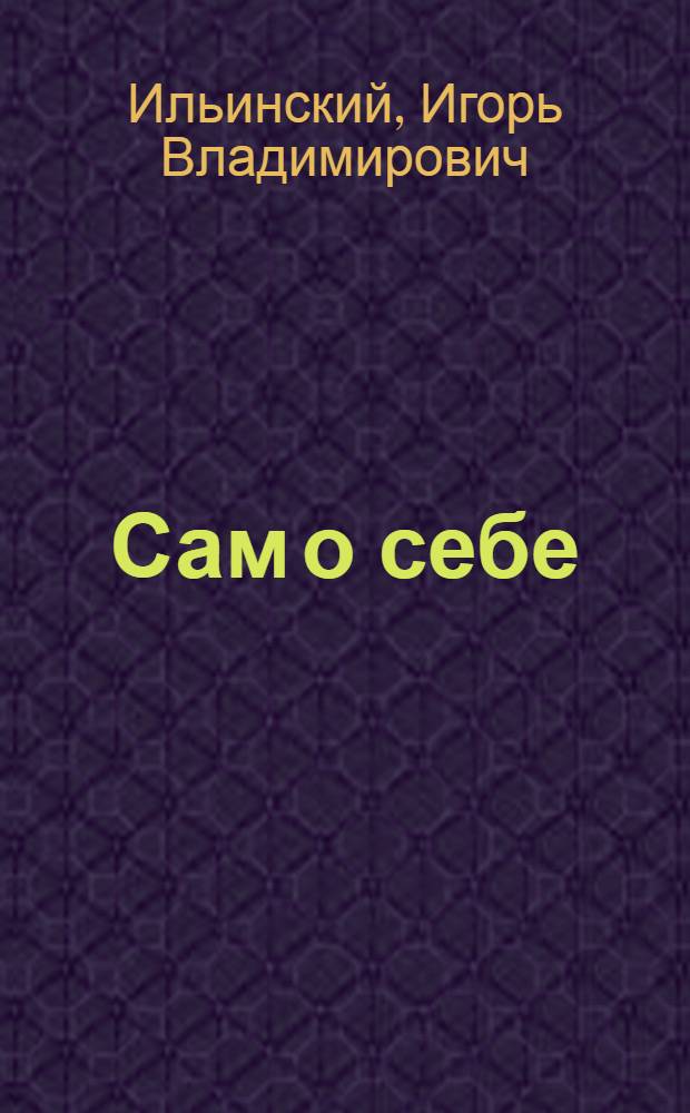 Сам о себе